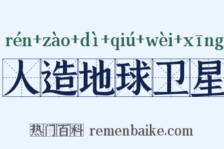 人造地球卫星是什么意思的图片